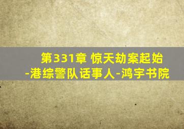 第331章 惊天劫案起始-港综警队话事人-鸿宇书院